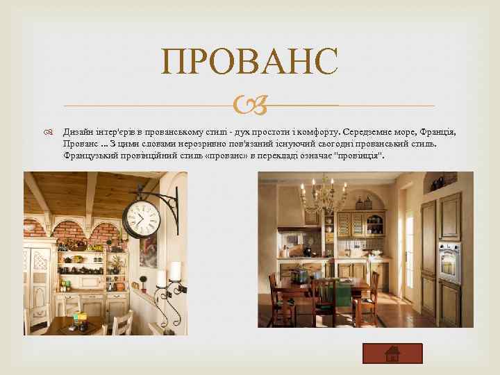 ПРОВАНС Дизайн інтер'єрів в прованському стилі - дух простоти і комфорту. Середземне море, Франція,