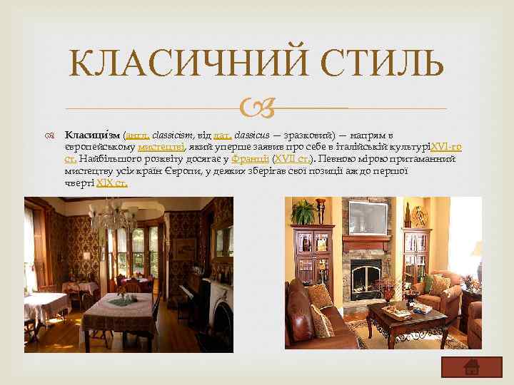 КЛАСИЧНИЙ СТИЛЬ Класици зм (англ. classicism, від лат. classicus — зразковий) — напрям в