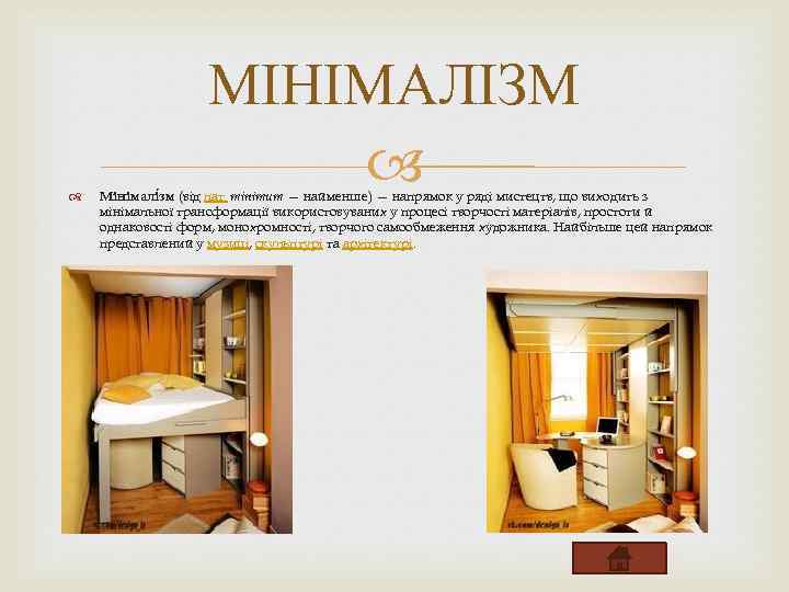  МІНІМАЛІЗМ Мінімалі зм (від лат. minimum — найменше) — напрямок у ряді мистецтв,