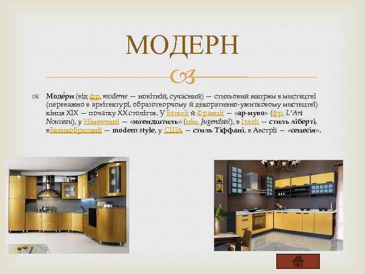 МОДЕРН Моде рн (від фр. moderne — новітній, сучасний) — стильовий напрям в мистецтві