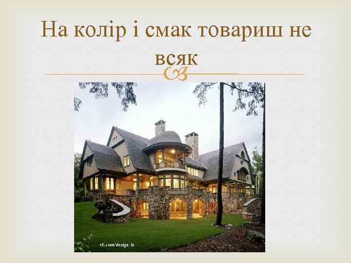 На колір і смак товариш не всяк 