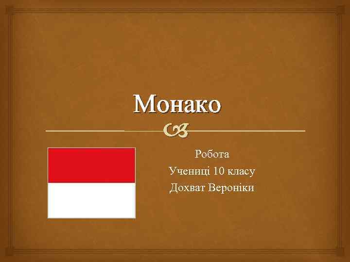 Монако Робота Учениці 10 класу Дохват Вероніки 