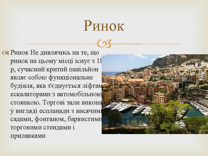 Ринок Не дивлячись на те, що ринок на цьому місці існує з 1880 р,