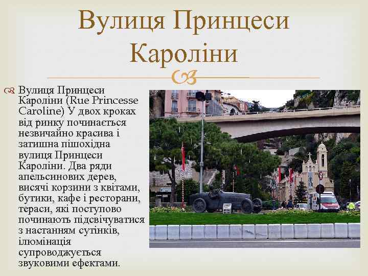 Вулиця Принцеси Кароліни (Rue Princesse Caroline) У двох кроках від ринку починається незвичайно красива
