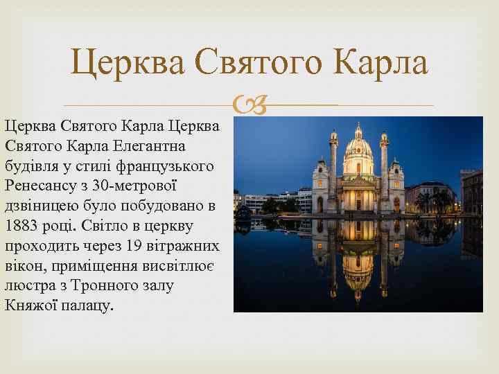 Церква Святого Карла Елегантна будівля у стилі французького Ренесансу з 30 -метрової дзвіницею було