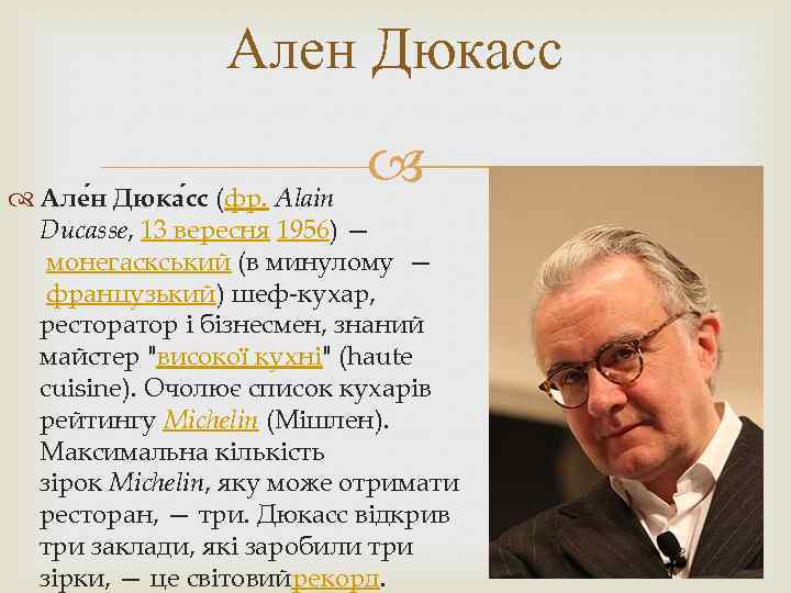 Ален Дюкасс Але н Дюка сс (фр. Alain Ducasse, 13 вересня 1956) — монегаскський