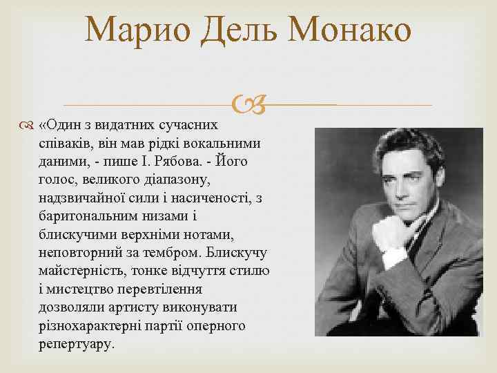 Марио Дель Монако «Один з видатних сучасних співаків, він мав рідкі вокальними даними, -