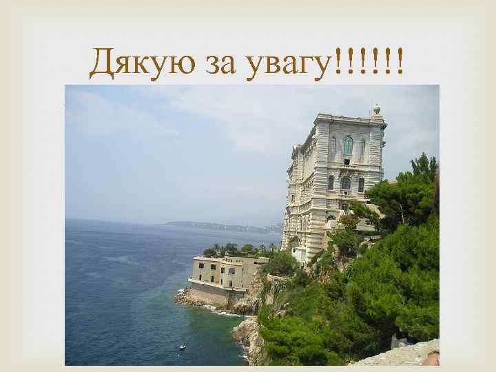 Дякую за увагу!!!!!! 