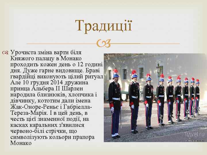 Традиції Урочиста зміна варти біля Княжого палацу в Монако проходить кожен день о 12