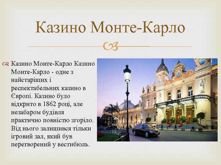 Казино Монте-Карло - одне з найстаріших і респектабельних казино в Європі. Казино було відкрито