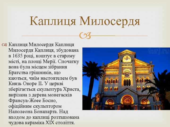 Каплиця Милосердя Каплиця, збудована в 1635 році, коштує в старому місті, на площі Мерії.