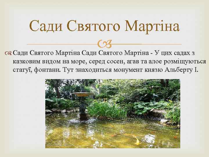 Сади Святого Мартіна - У цих садах з Сади Святого Мартіна Сади Святого казковим