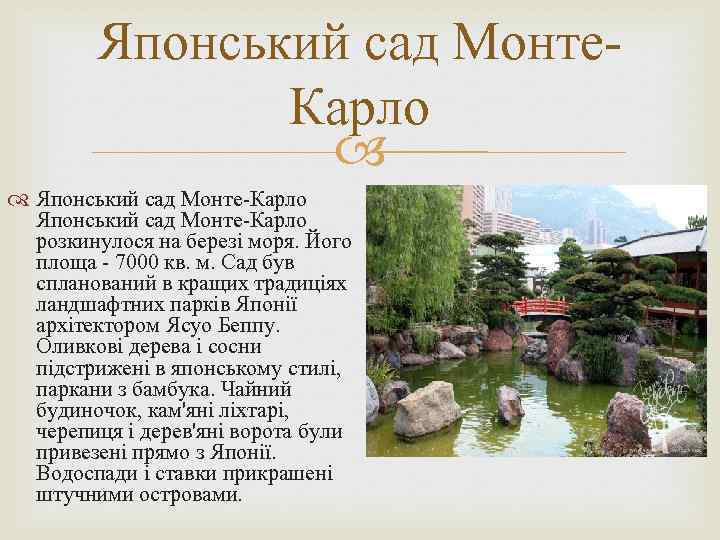 Японський сад Монте. Карло Японський сад Монте-Карло розкинулося на березі моря. Його площа -