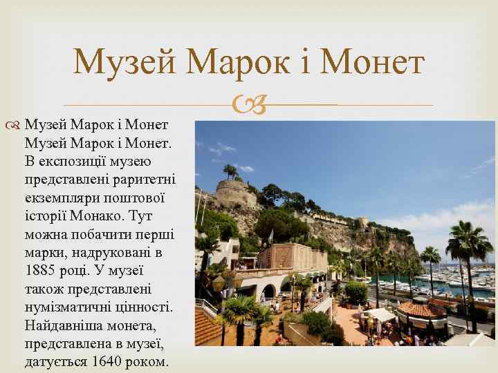 Музей Марок і Монет. В експозиції музею представлені раритетні екземпляри поштової історії Монако. Тут