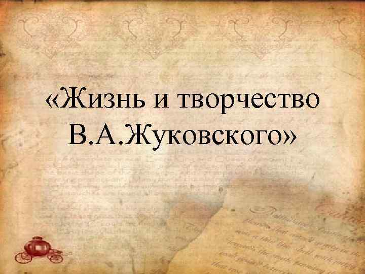  «Жизнь и творчество В. А. Жуковского» 