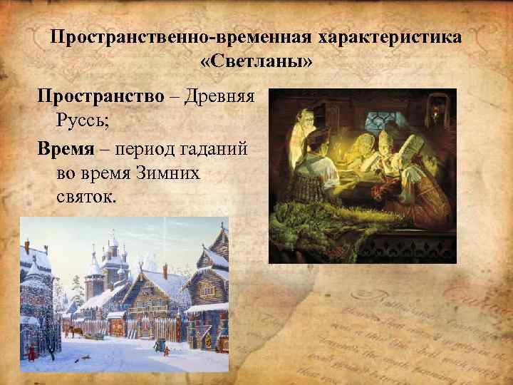 Пространственно-временная характеристика «Светланы» Пространство – Древняя Руссь; Время – период гаданий во время Зимних