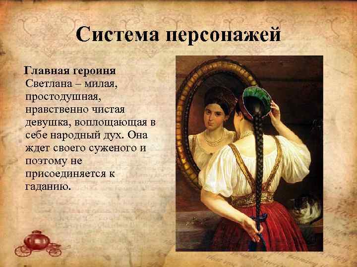 Система персонажей Главная героиня Светлана – милая, простодушная, нравственно чистая девушка, воплощающая в себе