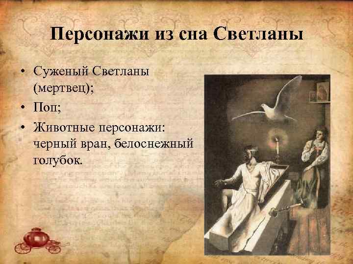Персонажи из сна Светланы • Суженый Светланы (мертвец); • Поп; • Животные персонажи: черный