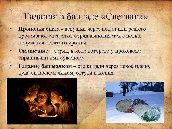 Гадания в балладе «Светлана» • • • Прополка снега - девушки через подол или