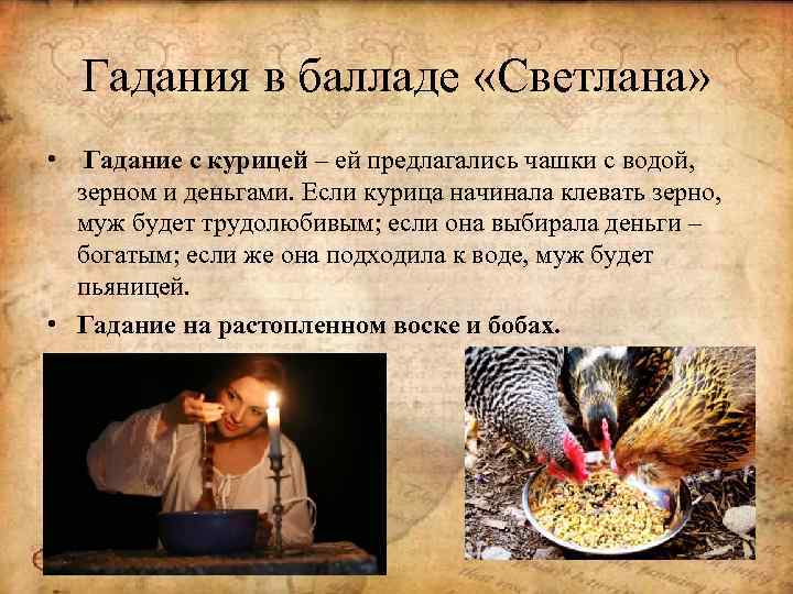 Гадания в балладе «Светлана» • Гадание с курицей – ей предлагались чашки с водой,