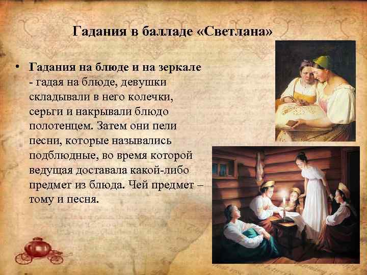 Гадания в балладе «Светлана» • Гадания на блюде и на зеркале - гадая на