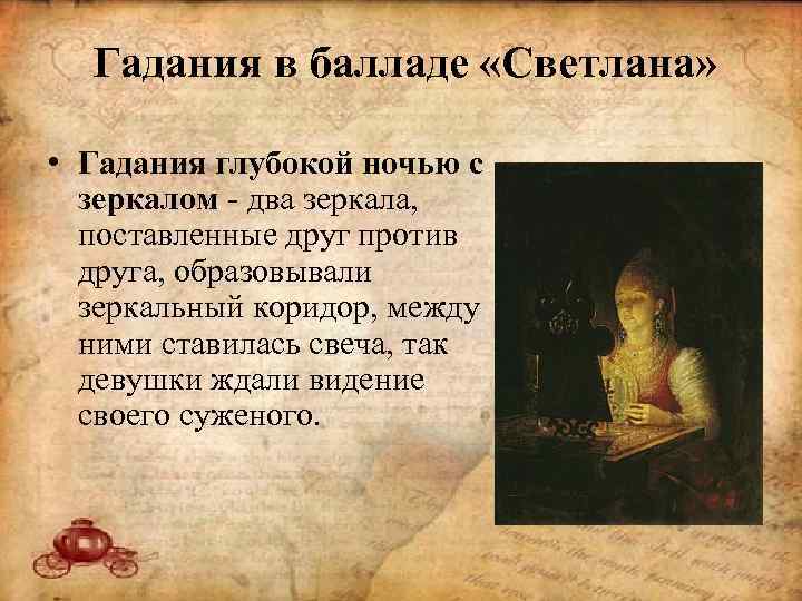 Гадания в балладе «Светлана» • Гадания глубокой ночью с зеркалом - два зеркала, поставленные