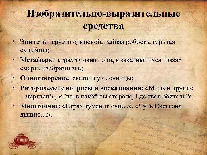 Изобразительно-выразительные средства • Эпитеты: грусти одинокой, тайная робость, горькая судьбина; • Метафоры: страх туманит