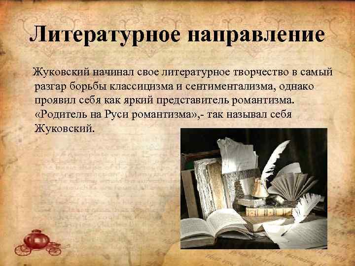 Литературное направление Жуковский начинал свое литературное творчество в самый разгар борьбы классицизма и сентиментализма,