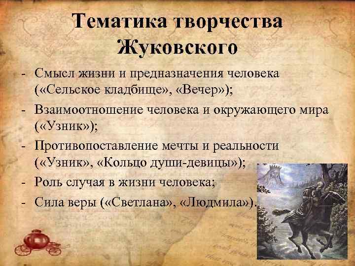 Тематика творчества Жуковского - Смысл жизни и предназначения человека ( «Сельское кладбище» , «Вечер»