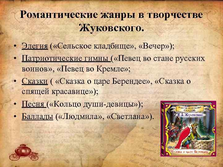 Романтические жанры в творчестве Жуковского. • Элегия ( «Сельское кладбище» , «Вечер» ); •