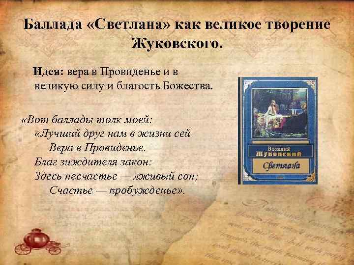 Баллада «Светлана» как великое творение Жуковского. Идея: вера в Провиденье и в великую силу