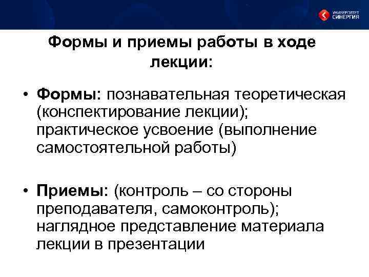 Формы и приемы работы в ходе лекции: • Формы: познавательная теоретическая (конспектирование лекции); практическое