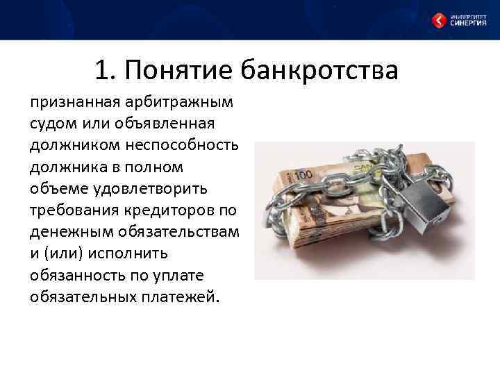 1. Понятие банкротства признанная арбитражным судом или объявленная должником неспособность должника в полном объеме