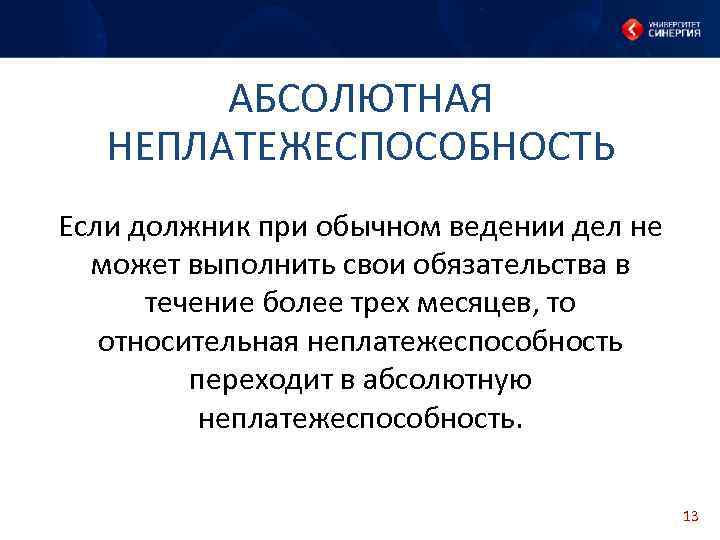 АБСОЛЮТНАЯ НЕПЛАТЕЖЕСПОСОБНОСТЬ Если должник при обычном ведении дел не может выполнить свои обязательства в