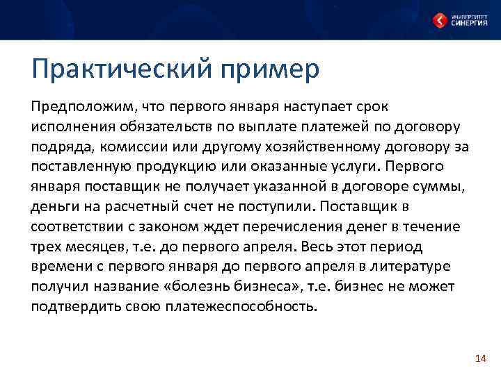 Практический пример Предположим, что первого января наступает срок исполнения обязательств по выплатежей по договору