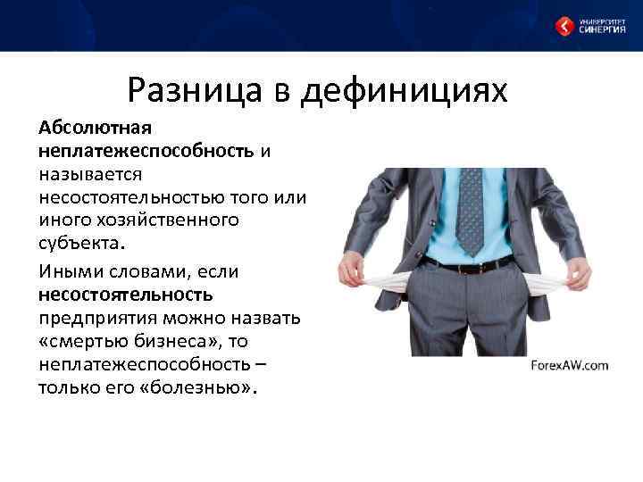 Разница в дефинициях Абсолютная неплатежеспособность и называется несостоятельностью того или иного хозяйственного субъекта. Иными