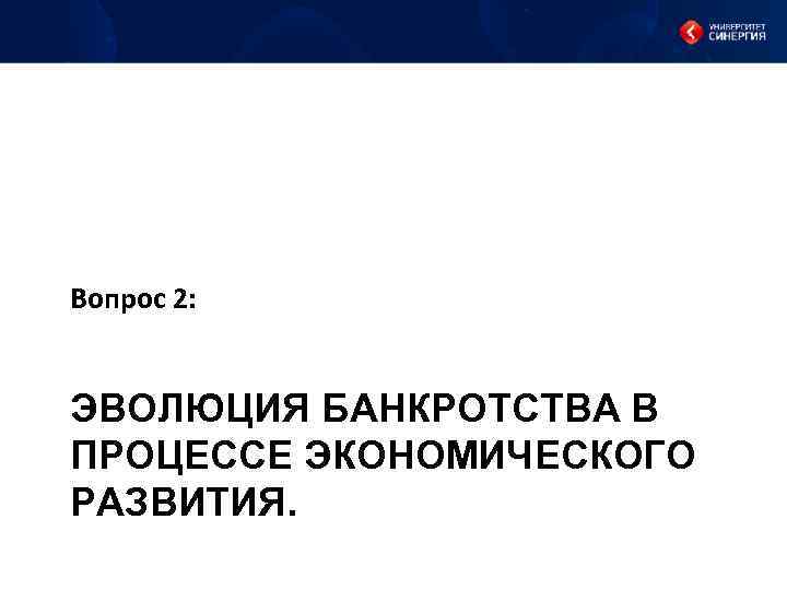 Вопрос 2: ЭВОЛЮЦИЯ БАНКРОТСТВА В ПРОЦЕССЕ ЭКОНОМИЧЕСКОГО РАЗВИТИЯ. 