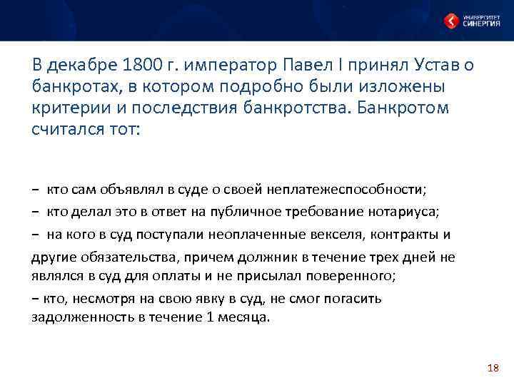 В декабре 1800 г. император Павел I принял Устав о банкротах, в котором подробно