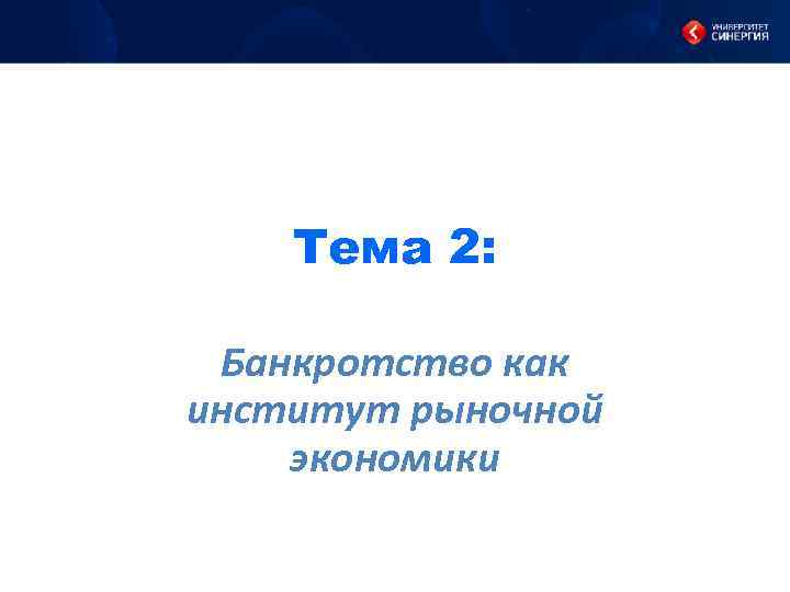 Тема 2: Банкротство как институт рыночной экономики 