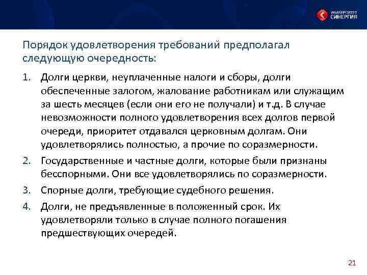 Порядок удовлетворения требовании предполагал следующую очередность: 1. Долги церкви, неуплаченные налоги и сборы, долги