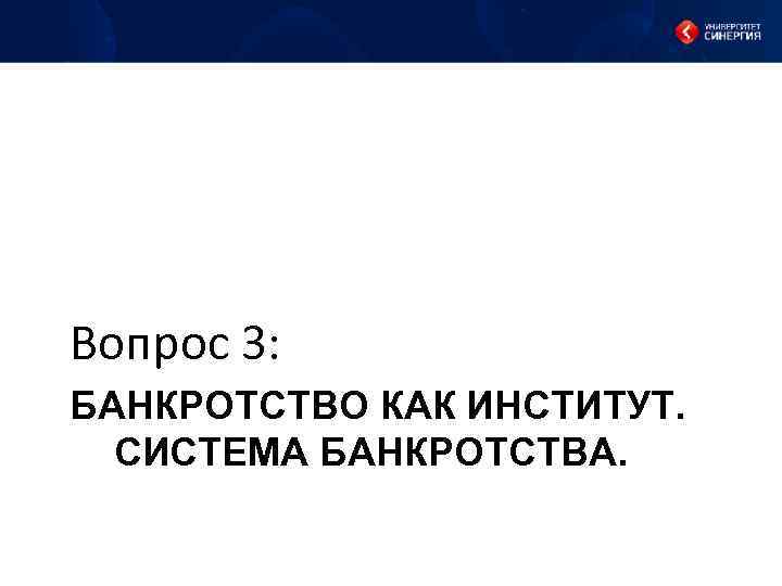 Вопрос 3: БАНКРОТСТВО КАК ИНСТИТУТ. СИСТЕМА БАНКРОТСТВА. 