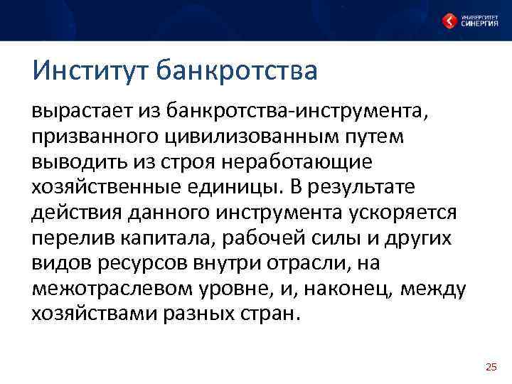 Институт банкротства вырастает из банкротства-инструмента, призванного цивилизованным путем выводить из строя неработающие хозяйственные единицы.