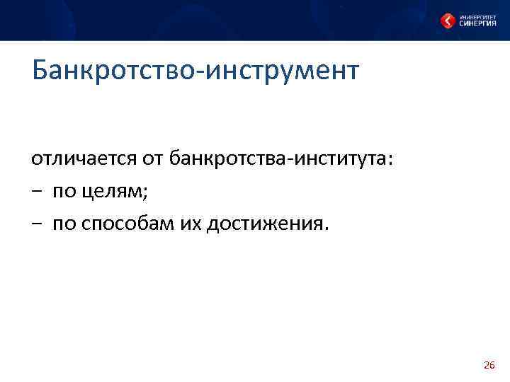 Банкротство-инструмент отличается от банкротства-института: − по целям; − по способам их достижения. 26 