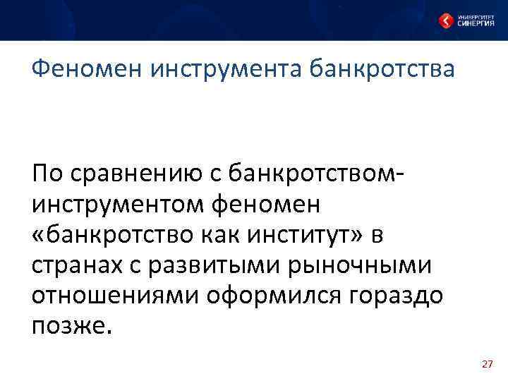 Феномен инструмента банкротства По сравнению с банкротствоминструментом феномен «банкротство как институт» в странах с
