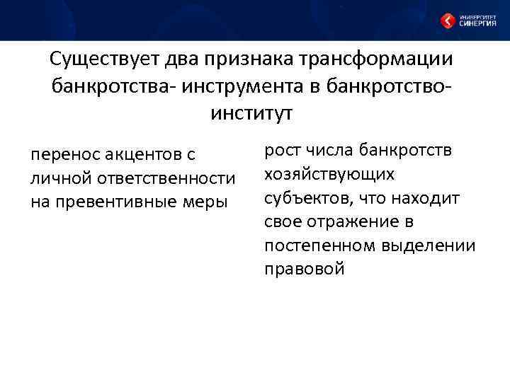 Существует два признака трансформации банкротства- инструмента в банкротствоинститут перенос акцентов с личной ответственности на