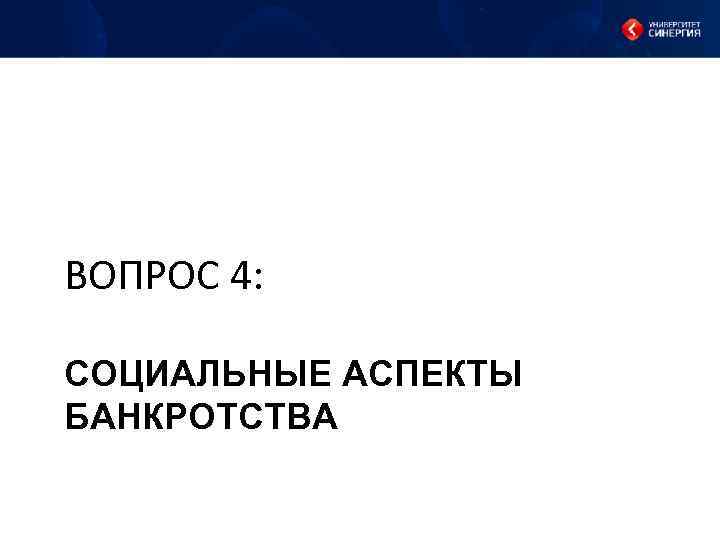 ВОПРОС 4: СОЦИАЛЬНЫЕ АСПЕКТЫ БАНКРОТСТВА 