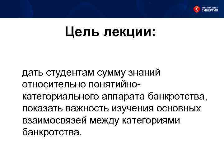 Цель лекции: дать студентам сумму знаний относительно понятийнокатегориального аппарата банкротства, показать важность изучения основных