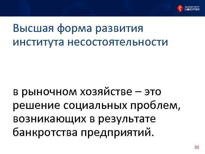 Высшая форма развития института несостоятельности в рыночном хозяйстве – это решение социальных проблем, возникающих