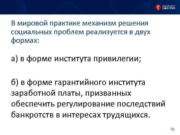 В мировой практике механизм решения социальных проблем реализуется в двух формах: а) в форме