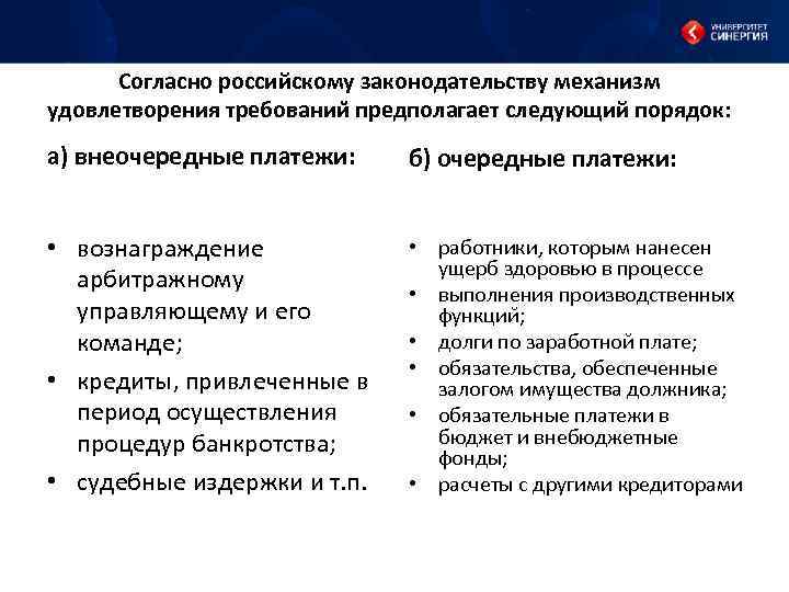 Согласно российскому законодательству механизм удовлетворения требовании предполагает следующий порядок: а) внеочередные платежи: б) очередные